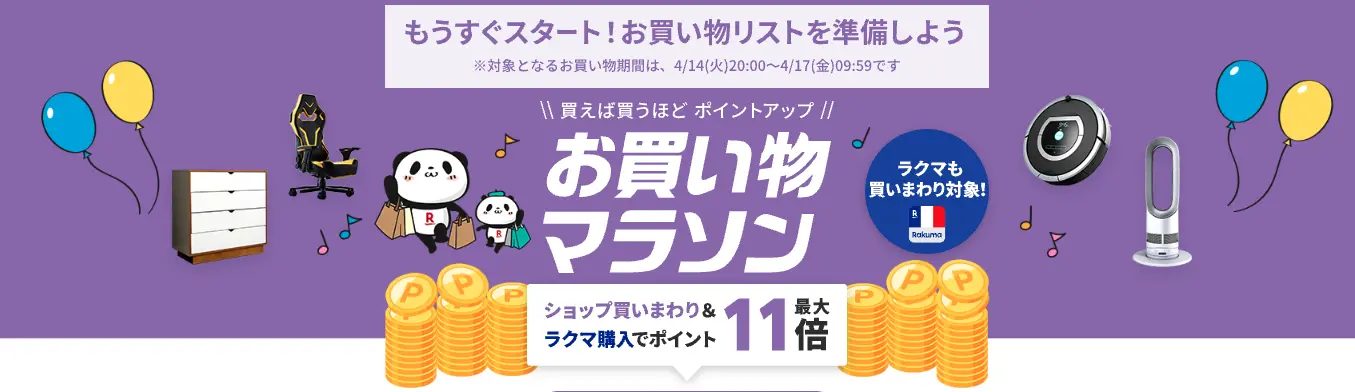 楽天お買い物マラソン