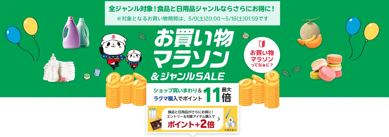 【2026年】楽天お買い物マラソン次回はいつ開催?ポイント上限や買う順番を解説【年間スケジュール】|ワタシト