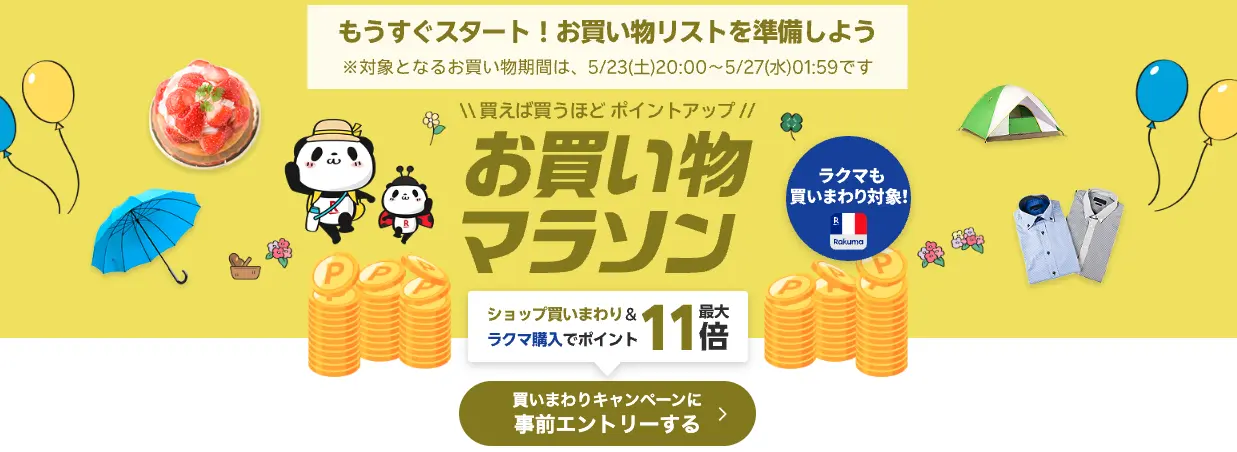 楽天お買い物マラソン