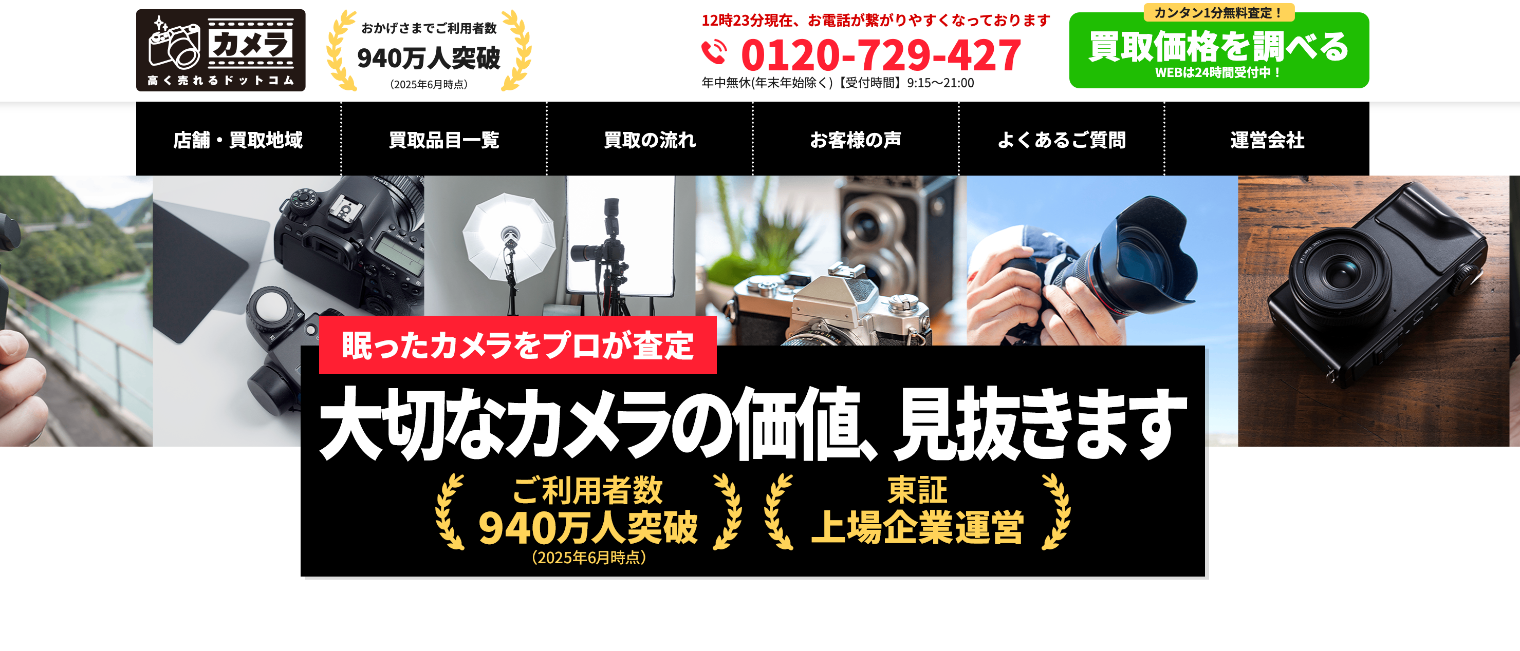 カメラ高く売れるドットコム