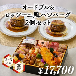 俺のフレンチ／ロッシーニ風ハンバーグ入りオードブル／おせち