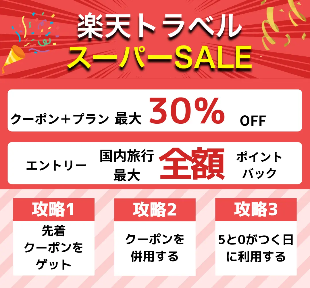 楽天トラベルスーパーセール