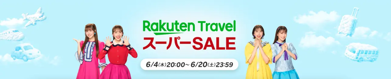 楽天トラベルスーパーセール