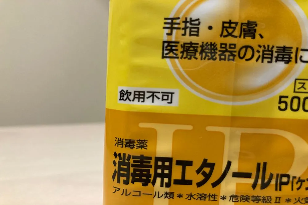 消毒用エタノールを使うときの注意点
