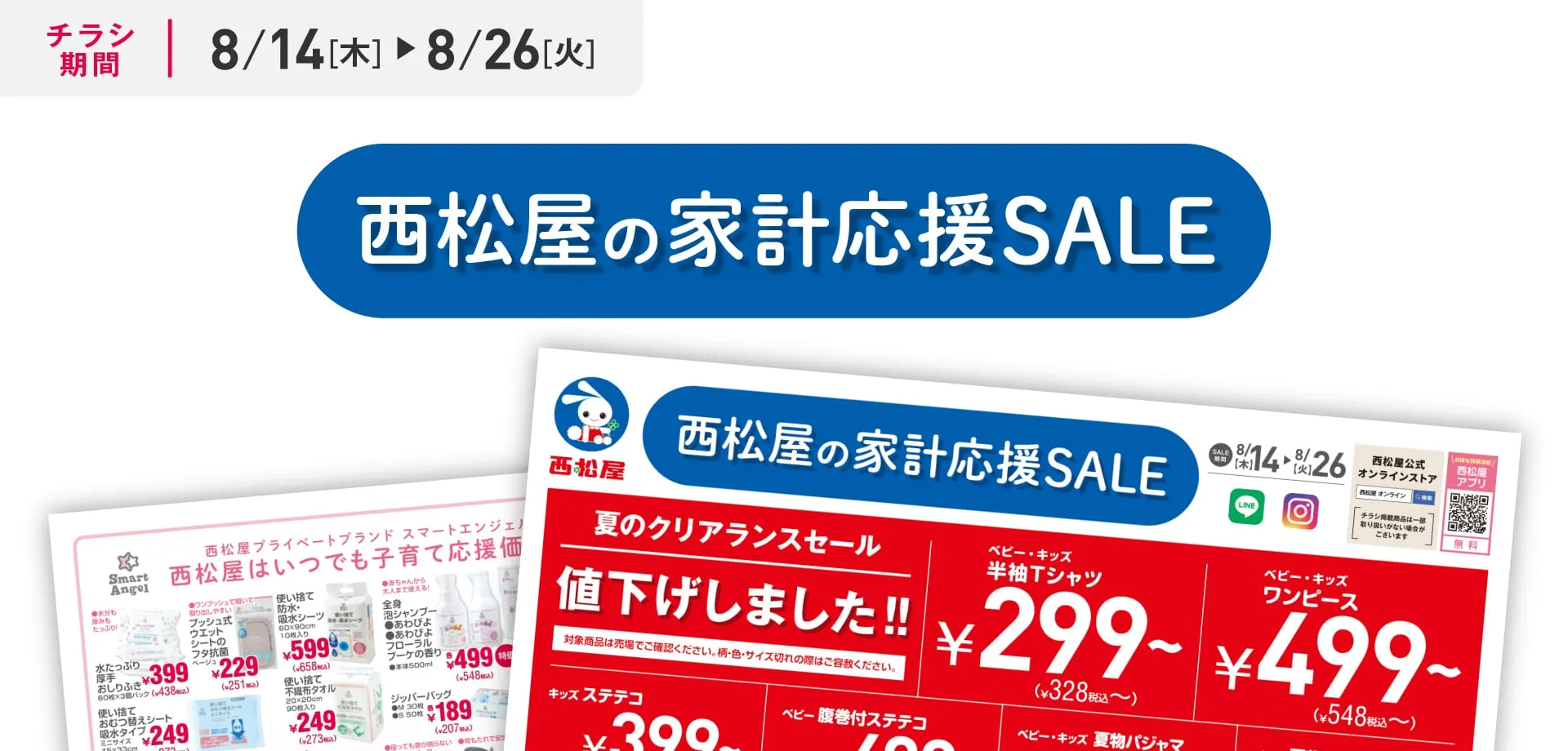 家計応援SALE