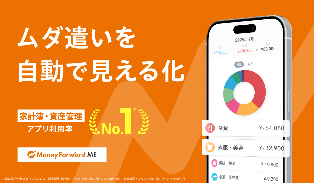 マネーフォワード ME