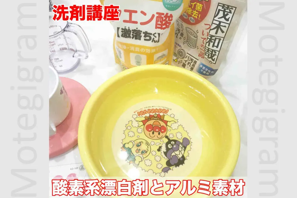 酸素系漂白剤とアルミ素材