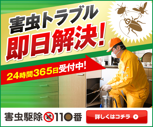 害虫駆除110番