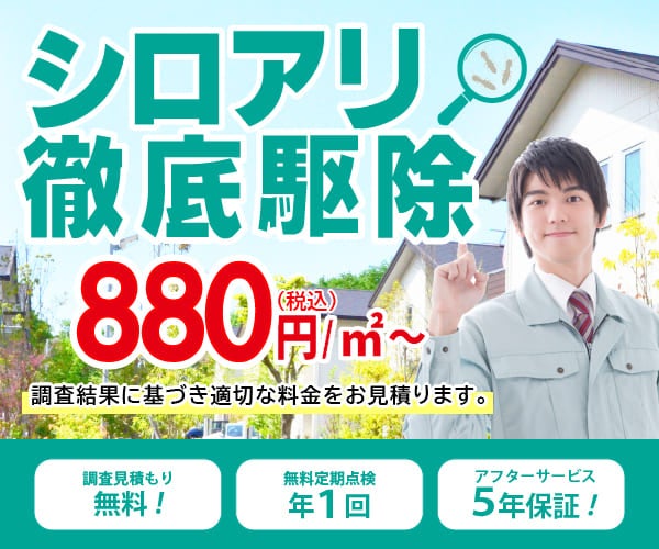 シロアリ駆除のキャッツ
