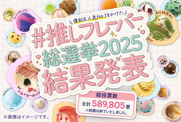 「推しフレーバー総選挙2025」結果発表！