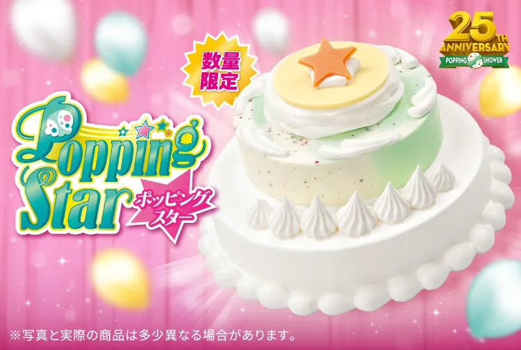 ポッピングスター アイスクリームケーキ