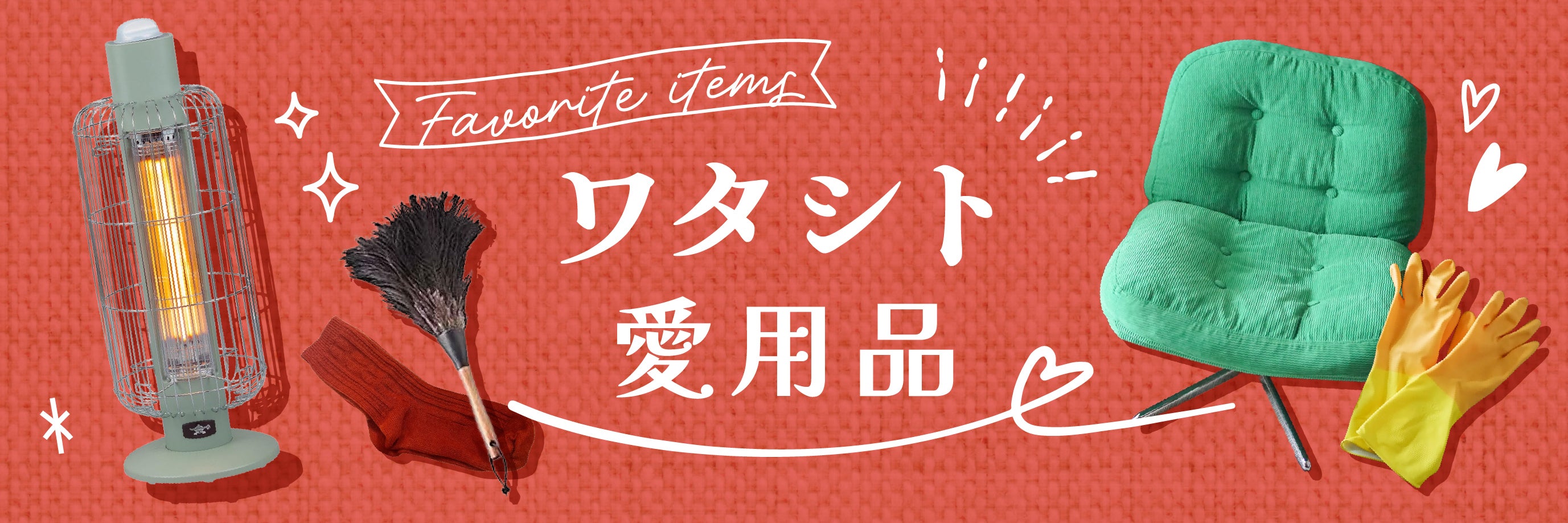 ワタシト愛用品