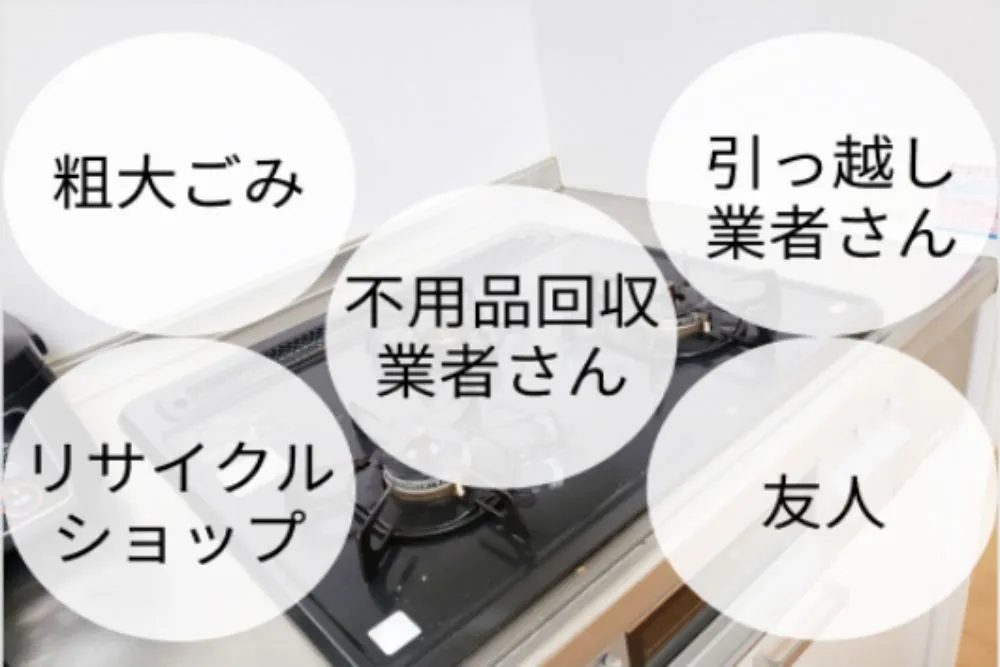 ガスコンロの5つの処分方法