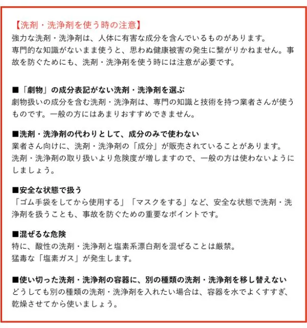 洗剤を使うときの注意点