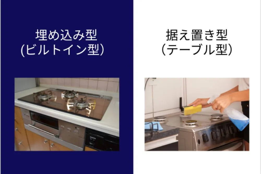 ガスコンロの種類