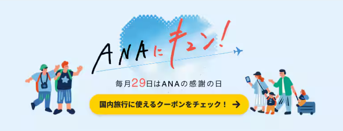 ANA感謝の日「ANAにキュン！」