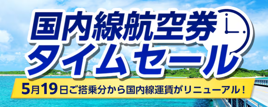 2026年6月】ANAタイムセール次回はいつ？開催実績と予約方法やお得な