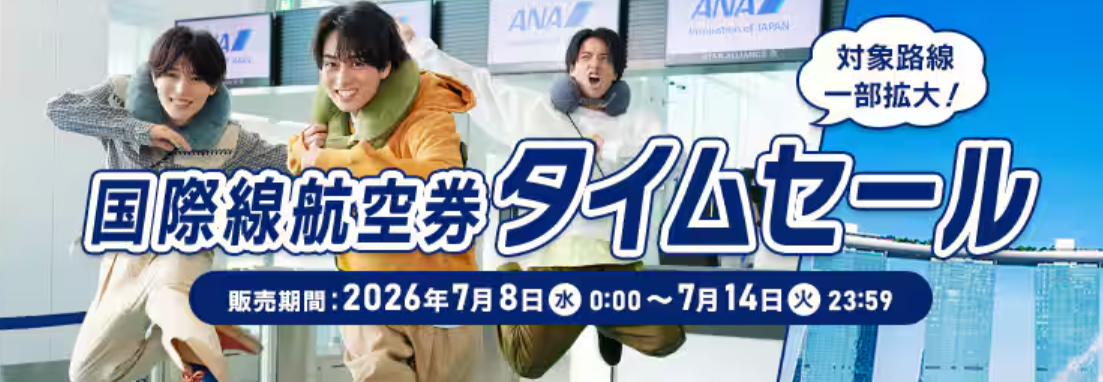 2026年7月】ANAタイムセール次回はいつ？開催実績と予約方法やお得な