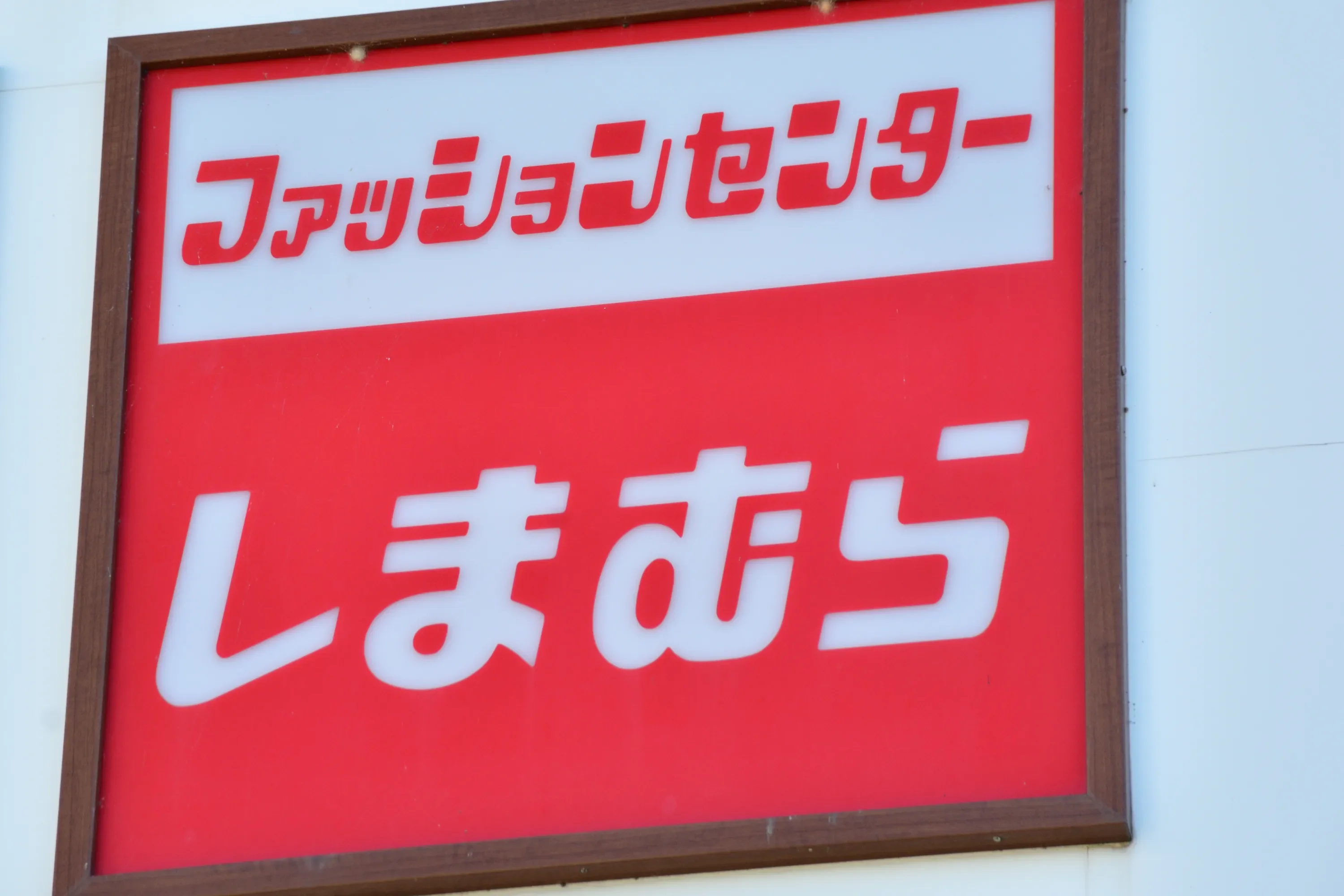 しまむら