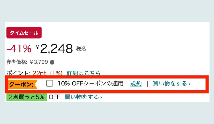 Amazonタイムセールクーポン付き商品