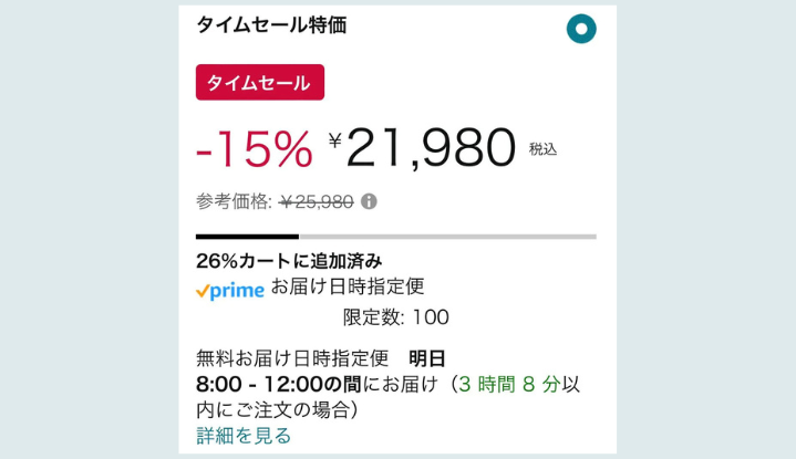 Amazon数量限定タイムセール