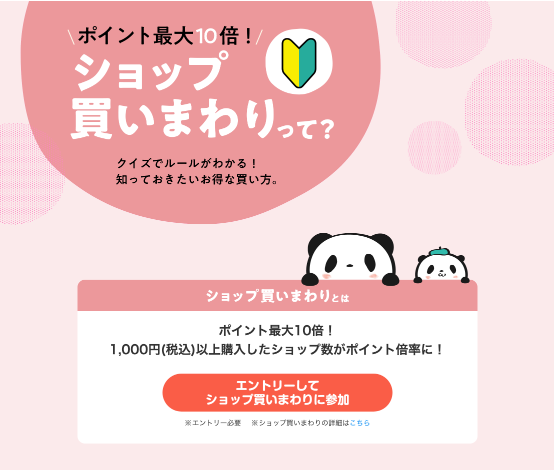 楽天ショップ買いまわり
