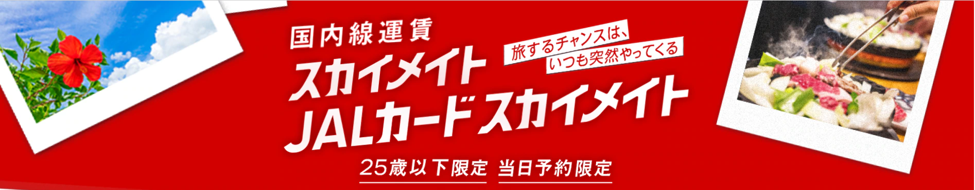期間限定セールJALカードスカイメイト期間限定セール