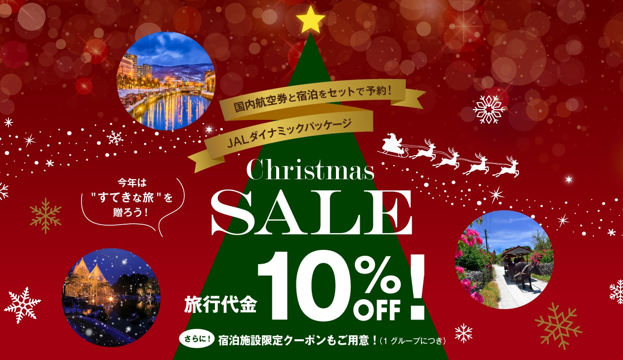 JALクリスマスセール