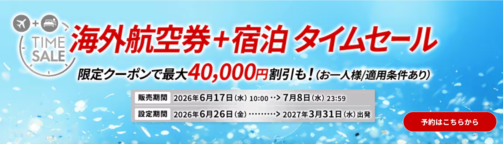 JAL海外航空券+宿泊タイムセール