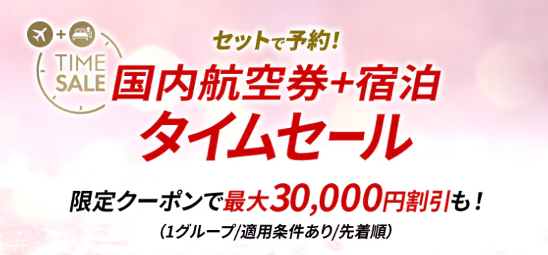 JAL国内航空券+宿泊タイムセール
