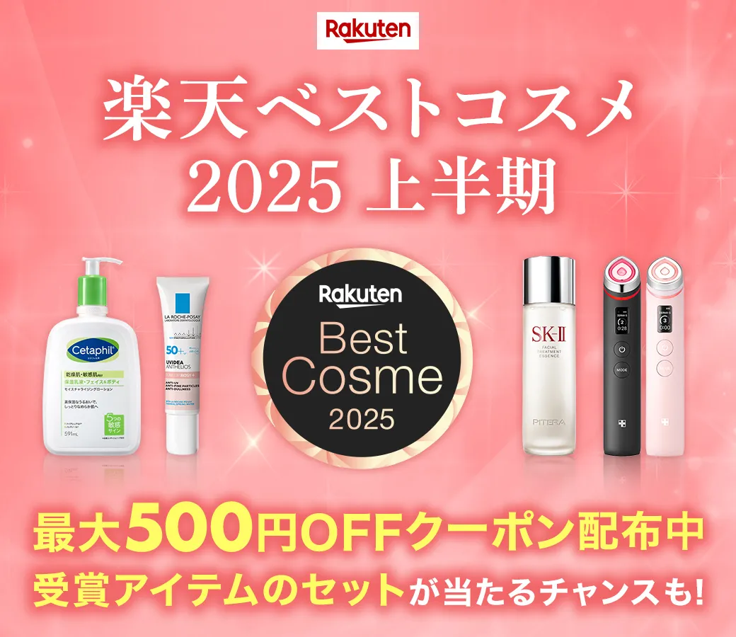 楽天ベストコスメ2025 上半期