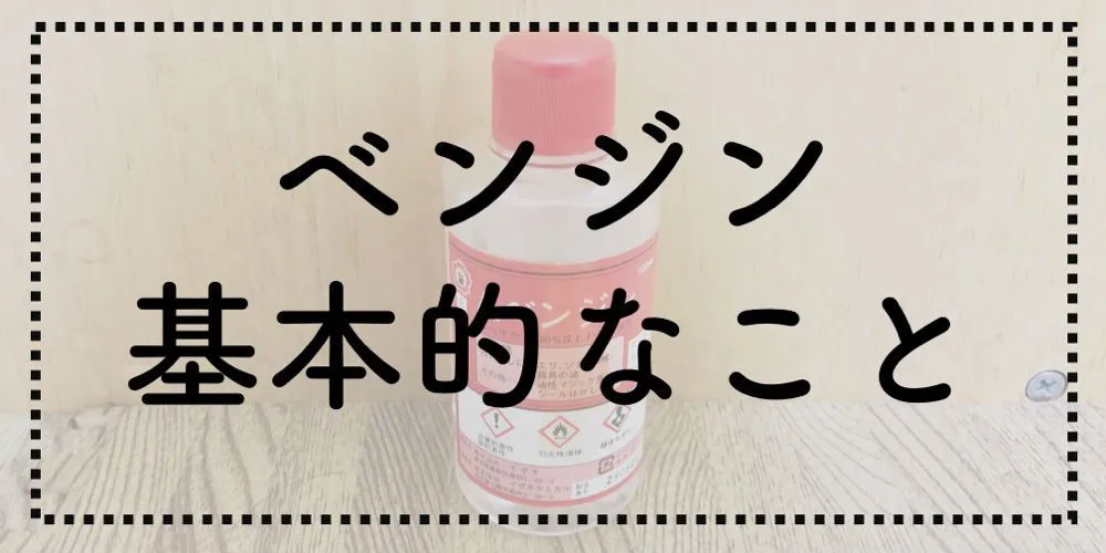 ベンジン