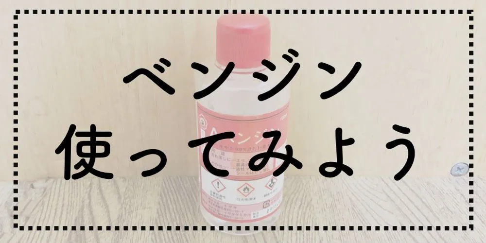 ベンジン