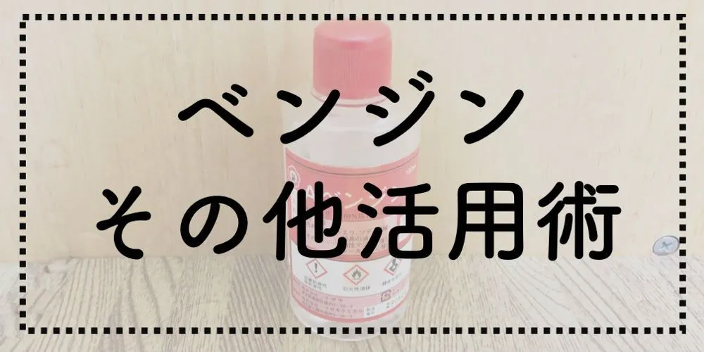ベンジン