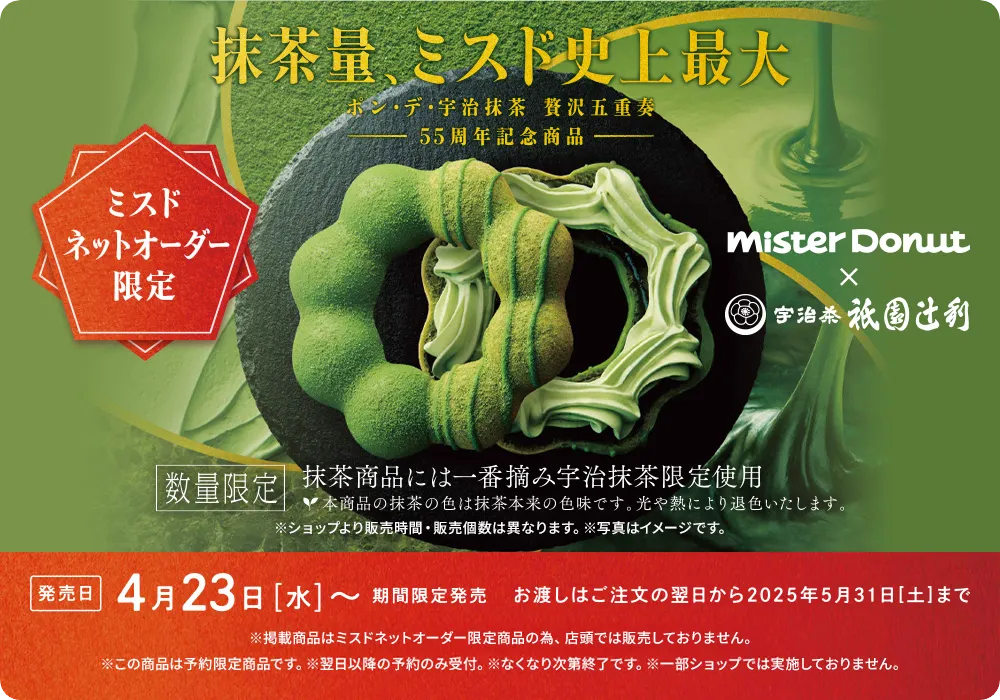 Mister Donut×祇園辻利 第2弾