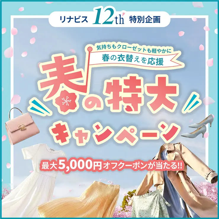 リナビス春の特大キャンペーン