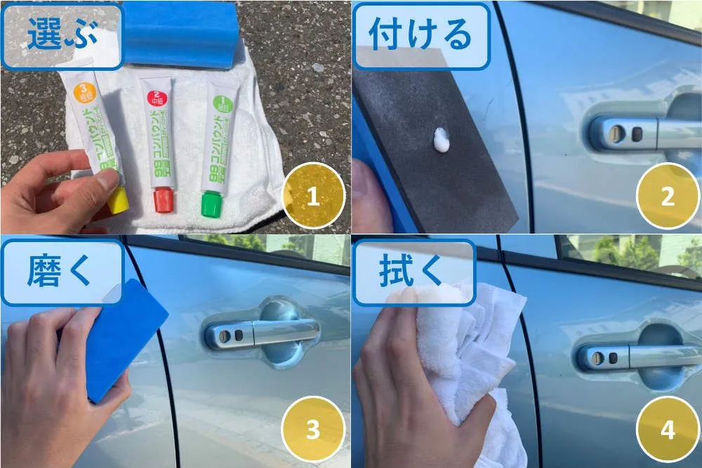 車/傷/コンパウンド/手順