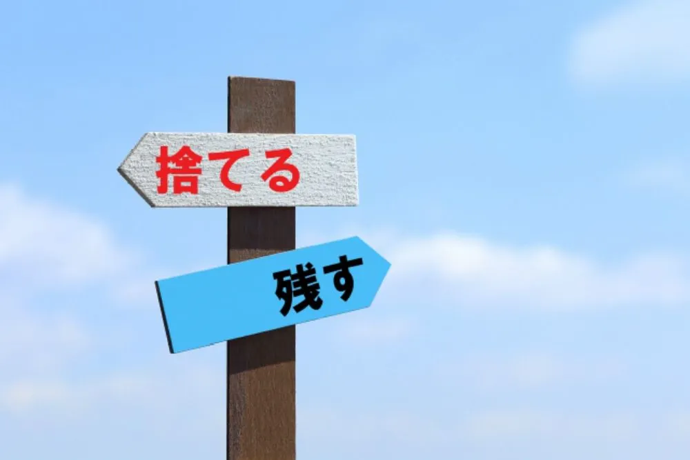 捨てる/残す/断捨離