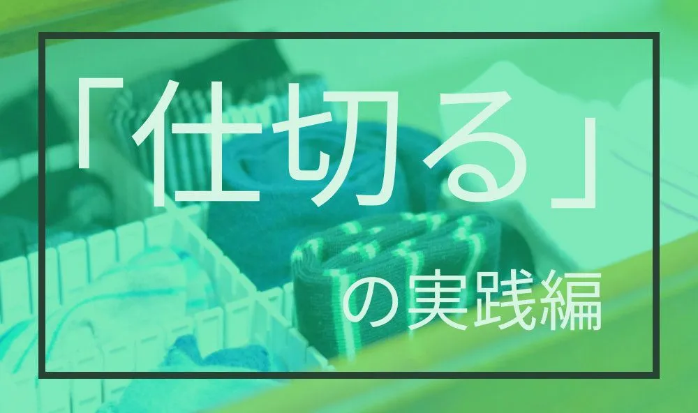 引き出し収納/コツ/仕切る