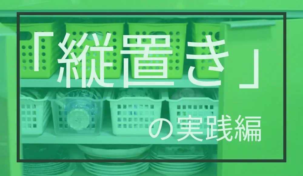 引き出し収納/コツ/縦置き