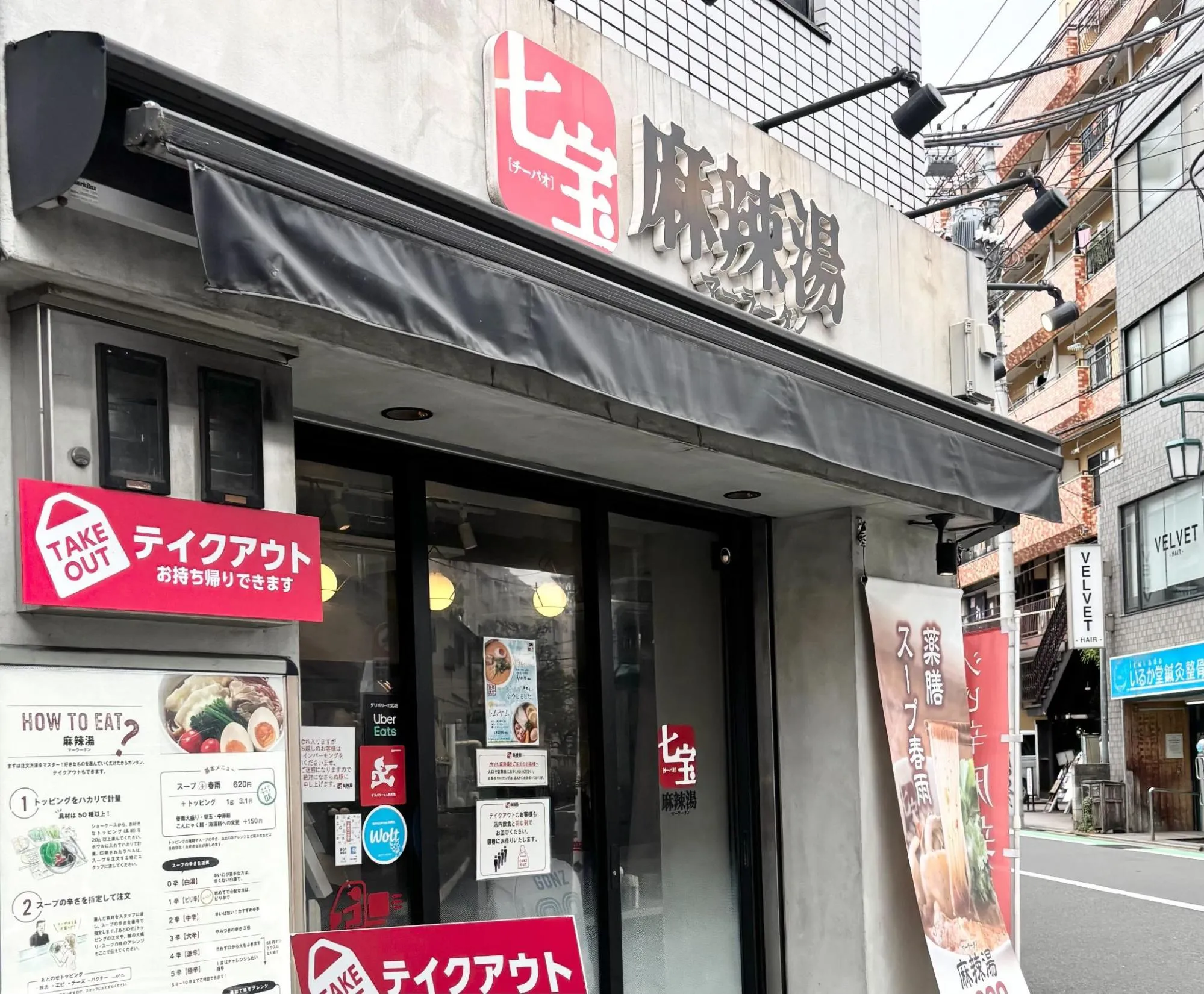 七宝麻辣湯