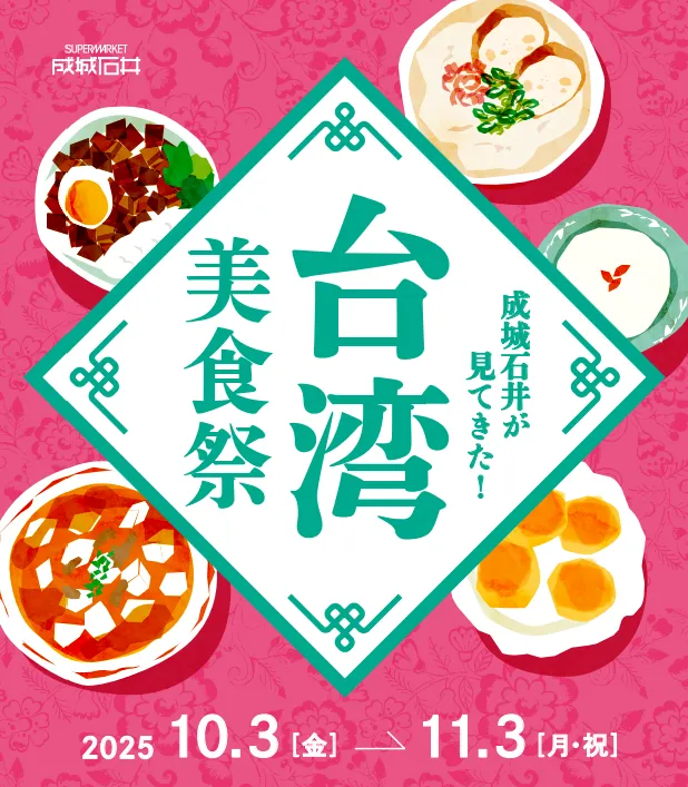 成城石井が見てきた！ 台湾美食祭
