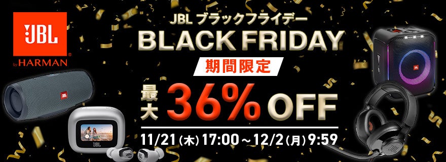 JBLブラックフライデー