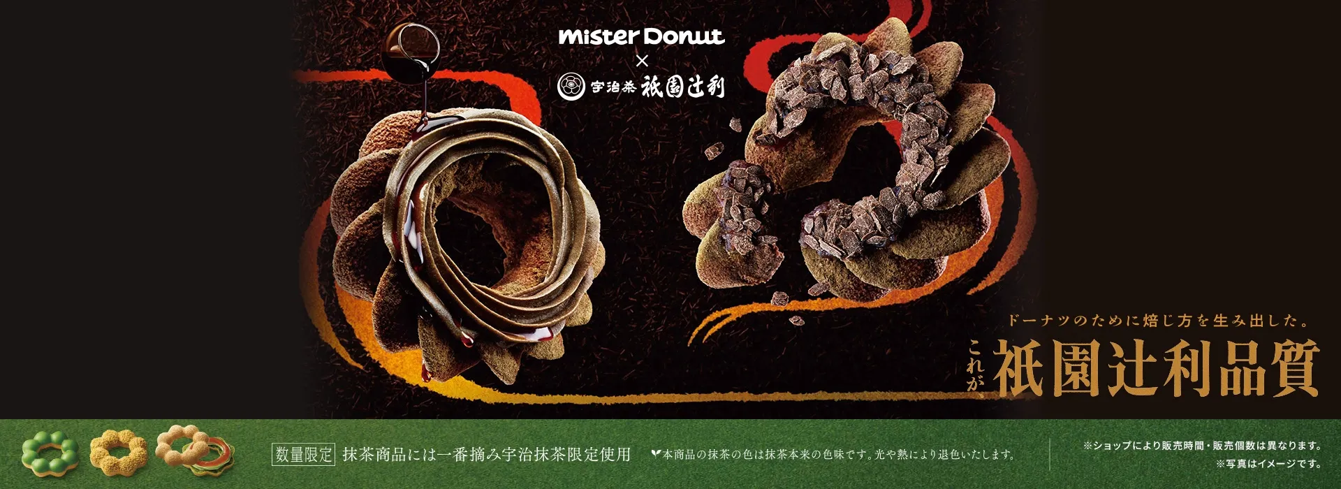 Mister Donut×祇園辻利 第2弾