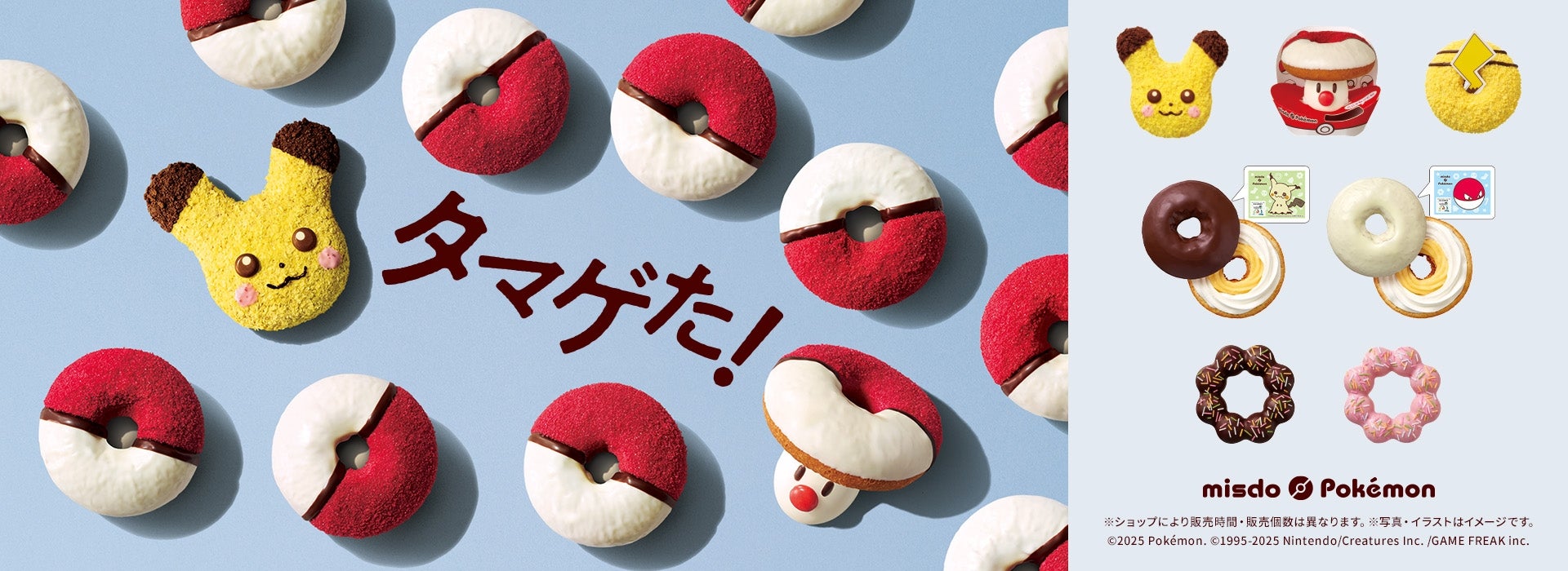 タマゲた！ミスド ポケモン ドーナツ