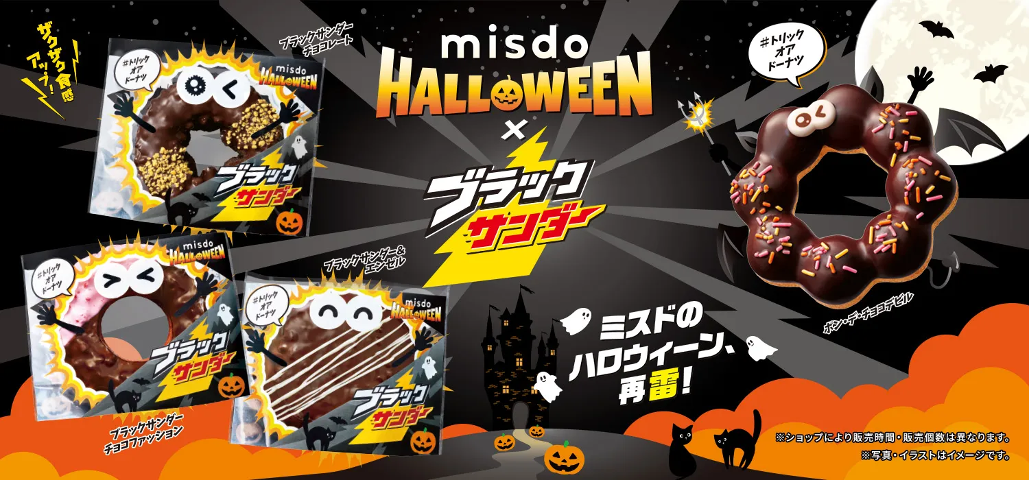 MISDO HALLOWEEN×ブラックサンダー