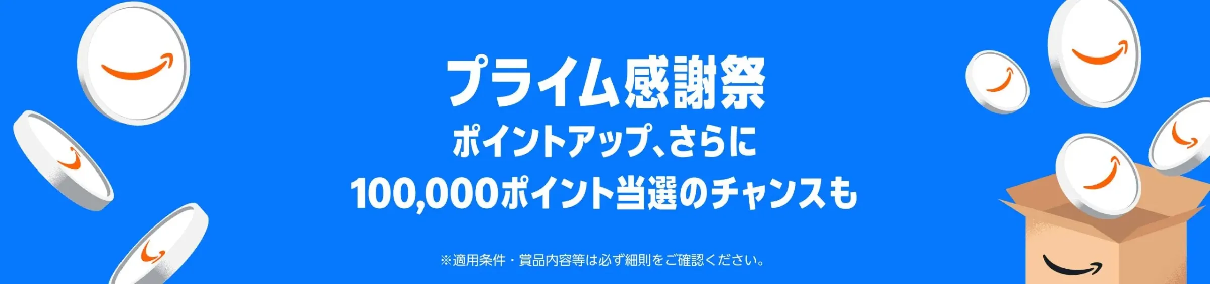 ポイントアップキャンペーン