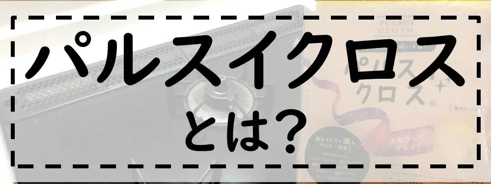 パルスイクロス