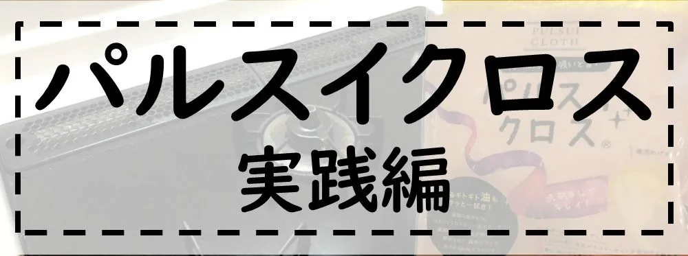 パルスイクロス/掃除例