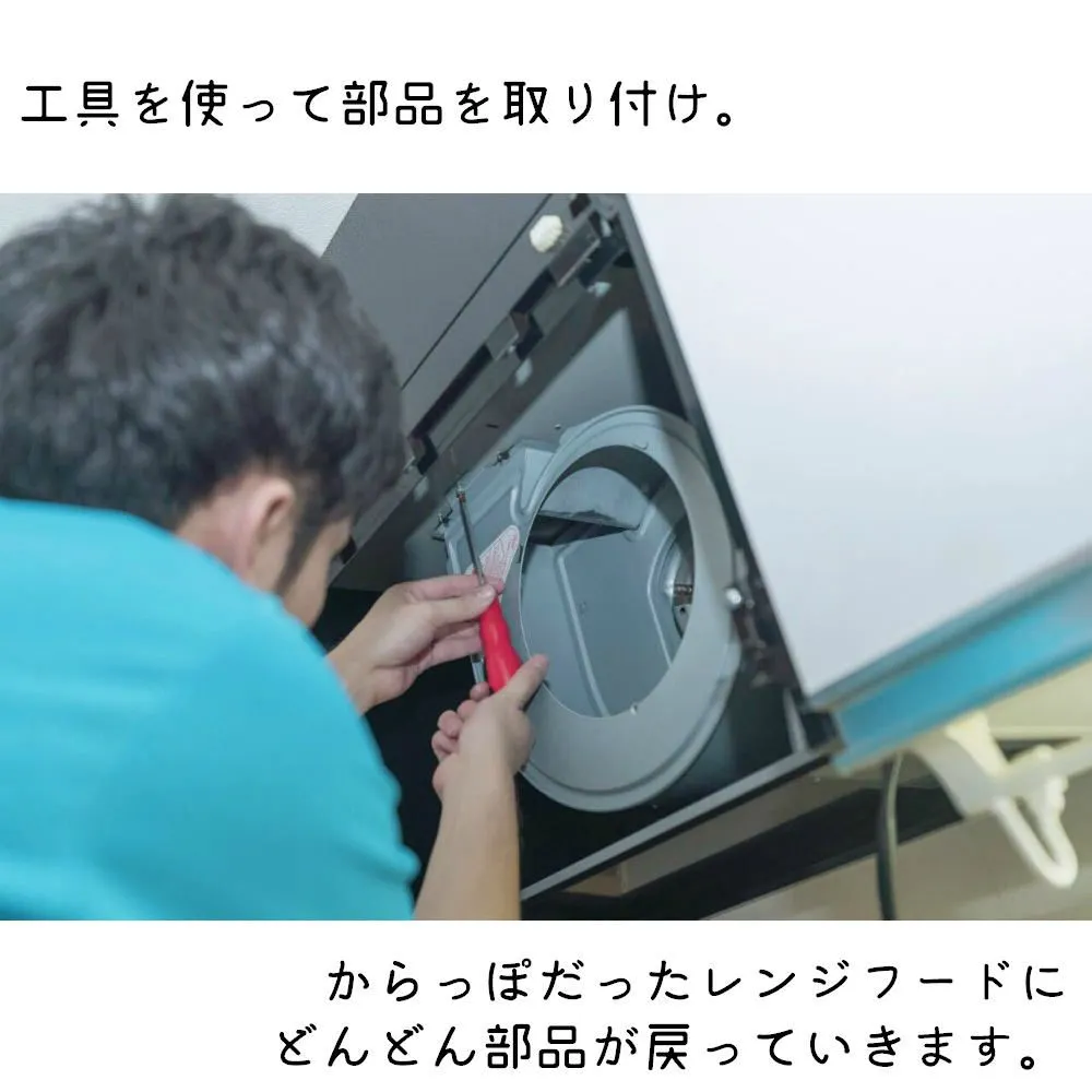 レンジフード掃除/レンジフード/組み立て